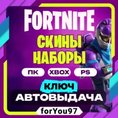💠FORTNITE НАБОРЫ EPIC/XBOX/PS КЛЮЧ АВТО 24/7