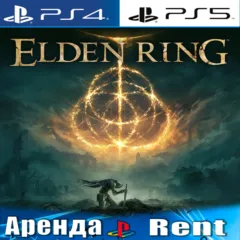 Elden Ring (PS4/PS5) RUS | Аренда 5 дней+