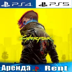 Cyberpunk 2077 (PS4/PS5) RUS | Аренда🔰