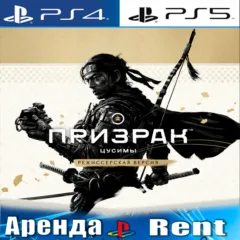 Ghost of Tsushima DIRECTORS CUT (PS4/PS5) RUS | Аренда🔰