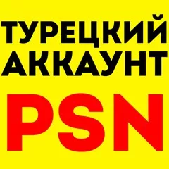 💜 НОВЫЙ Турецкий Аккаунт PlayStation❗️ PS4/PS5 ТУРЦИЯ