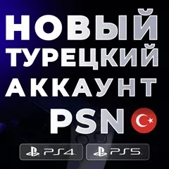 🔴 НОВЫЙ Турецкий / Индийский аккаунт PS4/PS5❗️PSN 🔴