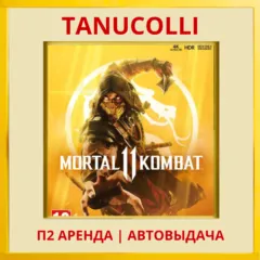 ☀️ Mortal Kombat 11 (PS/PS4/PS5/RUS) Аренда от 10 дней