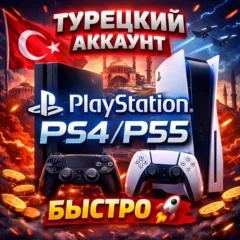 Турецкий аккаунт 🇹🇷 Плейстейшн Быстро 🚀