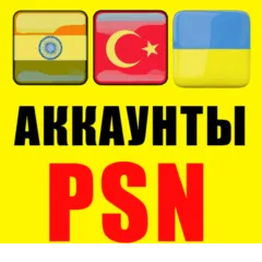 ✅НОВЫЙ Турецкий/Индийский/Украинский аккаунт PS БЫСТРО