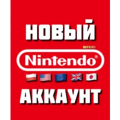 НОВЫЙ АККАУНТ NINTENDO eShop США ВЕЛИКОБРИТАНИЯ ЕВРОПА ПОЛЬША ТУРЦИЯ БРАЗИЛИЯ ЯПОНИЯ