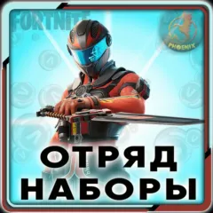 ⬛⬛Fortnite Наборы / Отряд 1.000 В-Баксов и 4 Пропуска