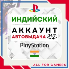 🟠⏰ИНДИЙСКИЙ аккаунт PSN PS4/PS5 АВТОДОСТАВКА 24/7🎁