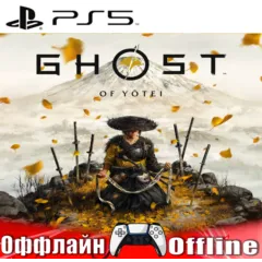 🎮Ghost of Yotei (PS5/RUS) Оффлайн⭕️