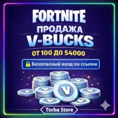 FORTNITE В-БАКСЫ От 50 До 54000 EPIC/PC/XBOX/PS