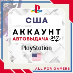 🟢⏰США аккаунт PSN PS4/PS5 АВТОДОСТАВКА 24/7🎁