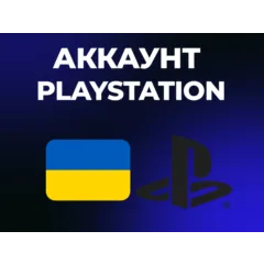 УКРАИНСКИЙ АККАУНТ PLAYSTATION PS4 | PS5 УКРАИНА |  АВТОВЫДАЧА