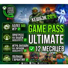 XBOX GAME PASS ULTIMATE 12 МЕСЯЦЕВ НА ВАШЕМ АККАУНТЕ